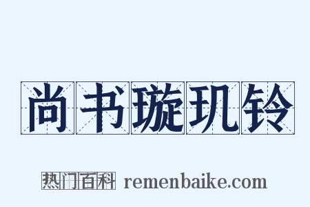 尚书璇玑铃是什么意思的图片
